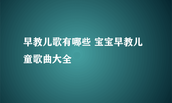 早教儿歌有哪些 宝宝早教儿童歌曲大全