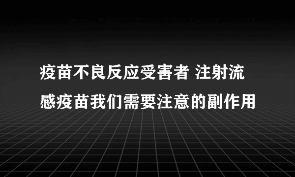 疫苗不良反应受害者 注射流感疫苗我们需要注意的副作用