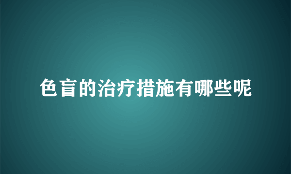 色盲的治疗措施有哪些呢