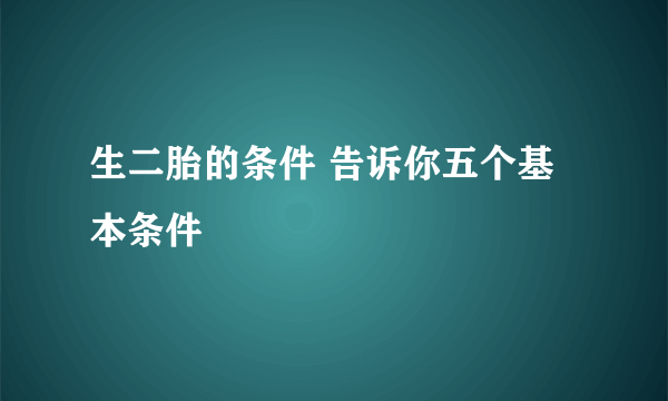 生二胎的条件 告诉你五个基本条件