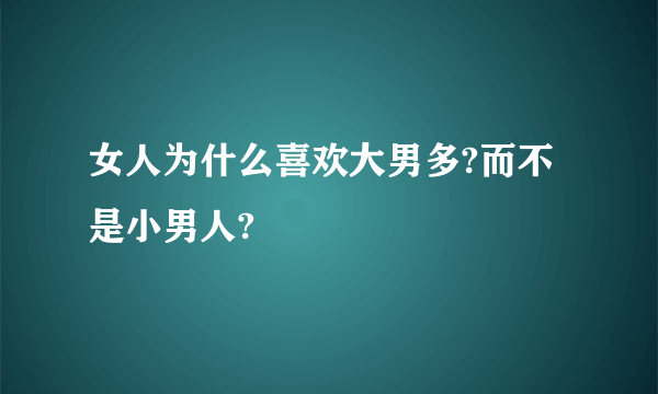 女人为什么喜欢大男多?而不是小男人?