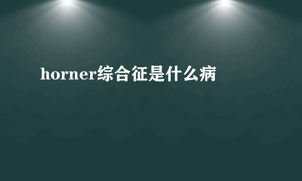 horner综合征是什么病