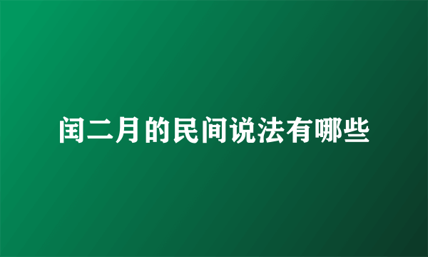 闰二月的民间说法有哪些