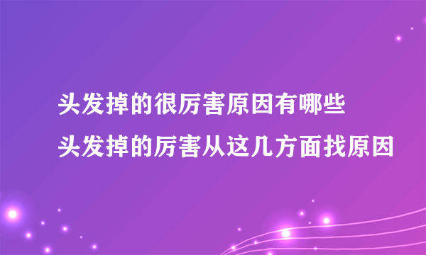 头发掉的很厉害原因有哪些 头发掉的厉害从这几方面找原因