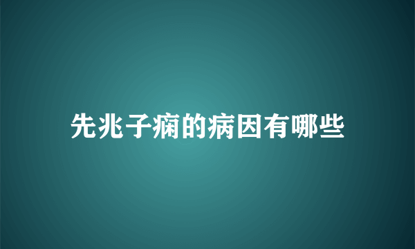 先兆子痫的病因有哪些