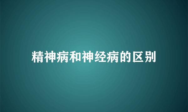 精神病和神经病的区别