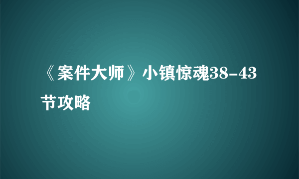 《案件大师》小镇惊魂38-43节攻略