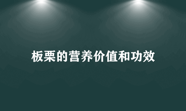 板栗的营养价值和功效