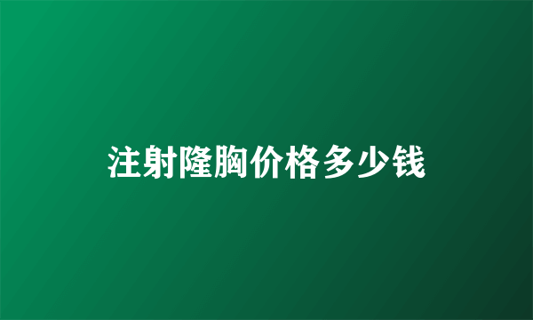 注射隆胸价格多少钱