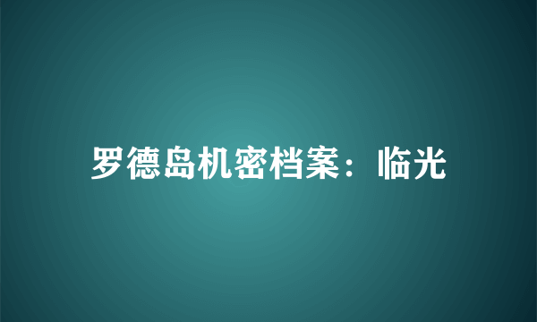 罗德岛机密档案：临光