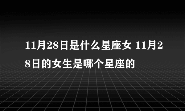 11月28日是什么星座女 11月28日的女生是哪个星座的