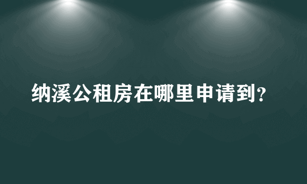 纳溪公租房在哪里申请到？