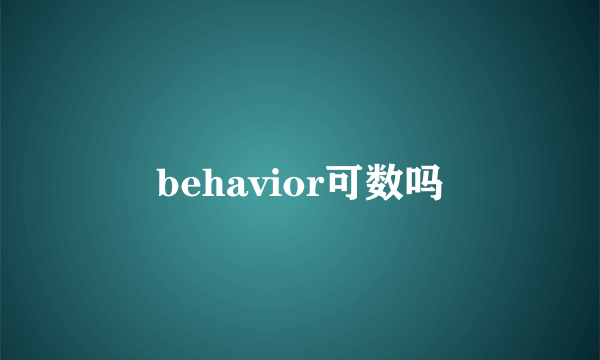 behavior可数吗