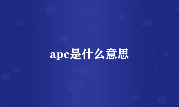 apc是什么意思