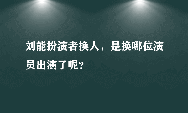 刘能扮演者换人，是换哪位演员出演了呢？