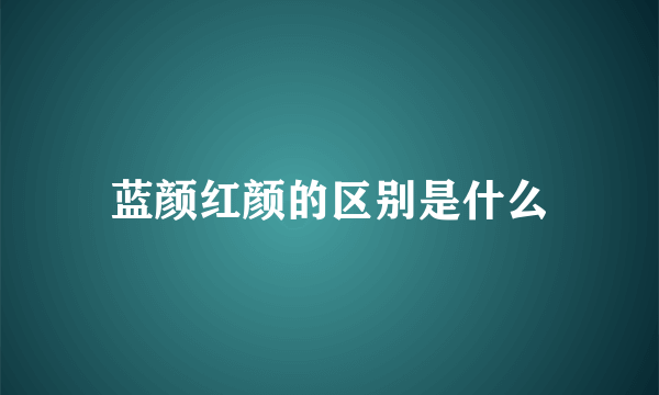 蓝颜红颜的区别是什么