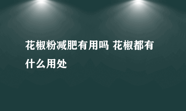 花椒粉减肥有用吗 花椒都有什么用处