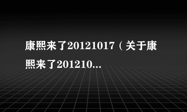 康熙来了20121017（关于康熙来了20121017的介绍）