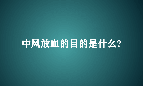 中风放血的目的是什么?