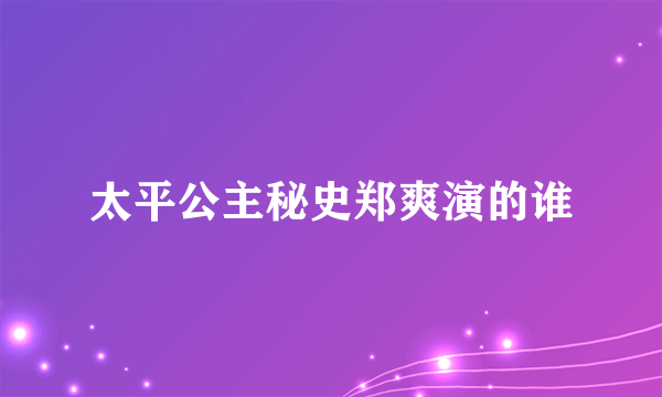 太平公主秘史郑爽演的谁