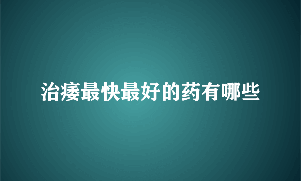 治痿最快最好的药有哪些