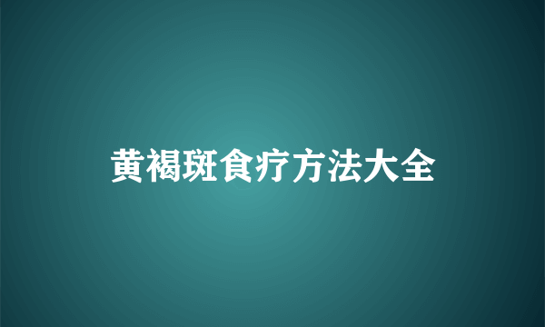 黄褐斑食疗方法大全