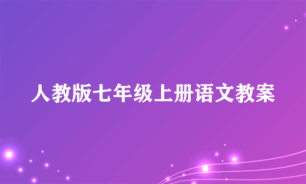 人教版七年级上册语文教案