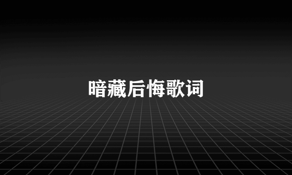 暗藏后悔歌词