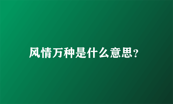 风情万种是什么意思？