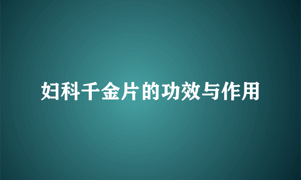 妇科千金片的功效与作用