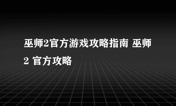 巫师2官方游戏攻略指南 巫师2 官方攻略