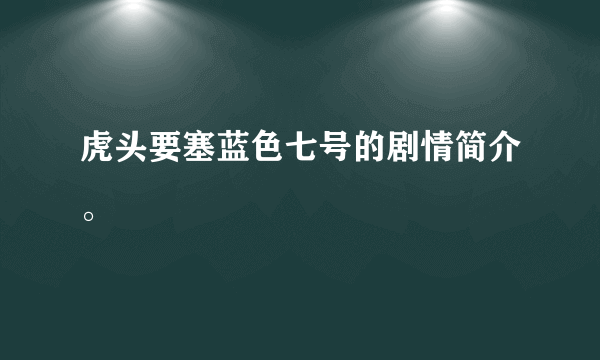 虎头要塞蓝色七号的剧情简介。