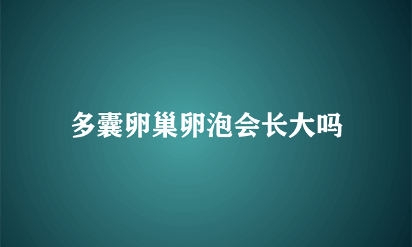 多囊卵巢卵泡会长大吗