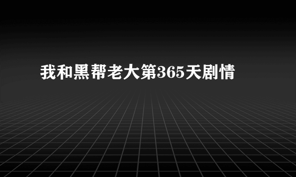 我和黑帮老大第365天剧情