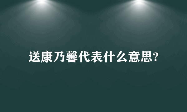 送康乃馨代表什么意思?