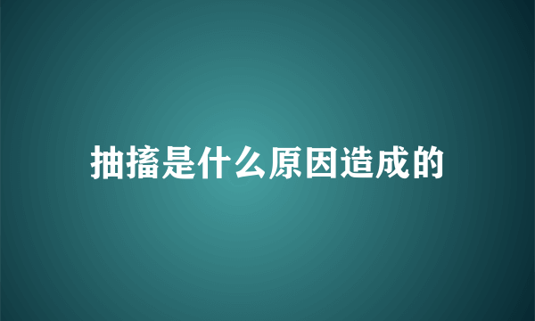 抽搐是什么原因造成的