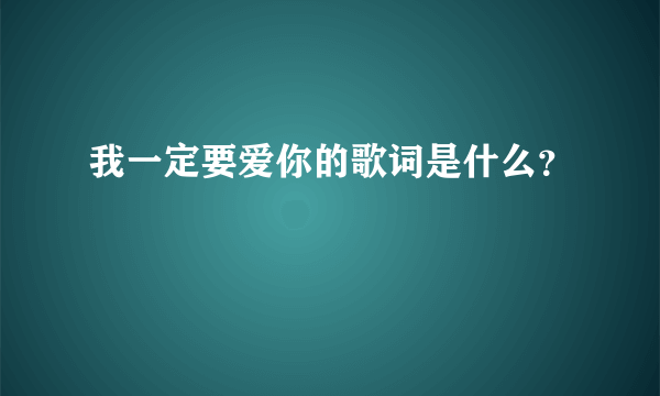 我一定要爱你的歌词是什么？