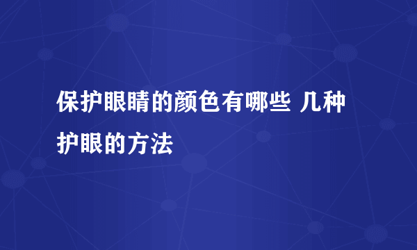 保护眼睛的颜色有哪些 几种护眼的方法