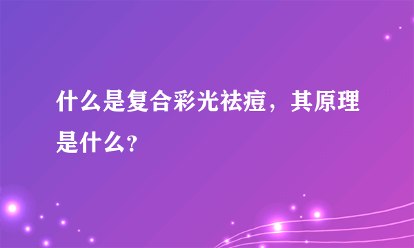 什么是复合彩光祛痘，其原理是什么？