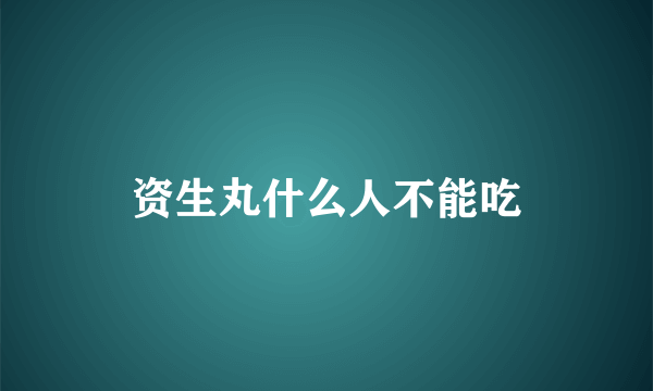 资生丸什么人不能吃