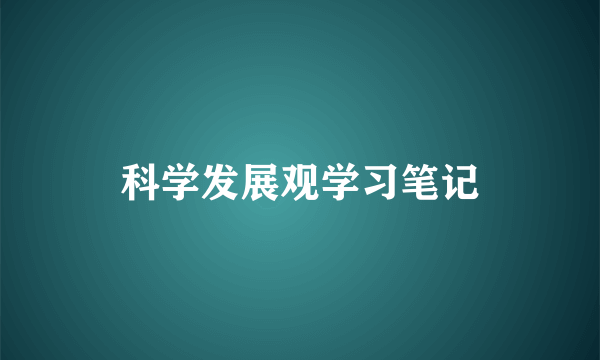 科学发展观学习笔记