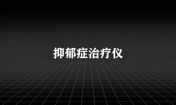 抑郁症治疗仪