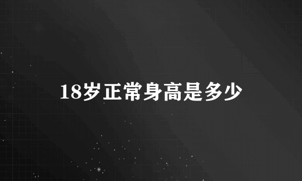 18岁正常身高是多少