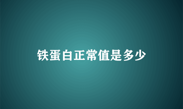 铁蛋白正常值是多少