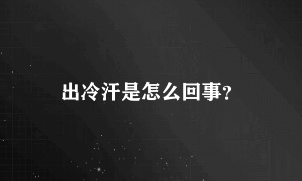 出冷汗是怎么回事？