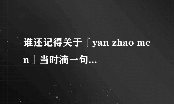 谁还记得关于『yan zhao men』当时滴一句经典对白？