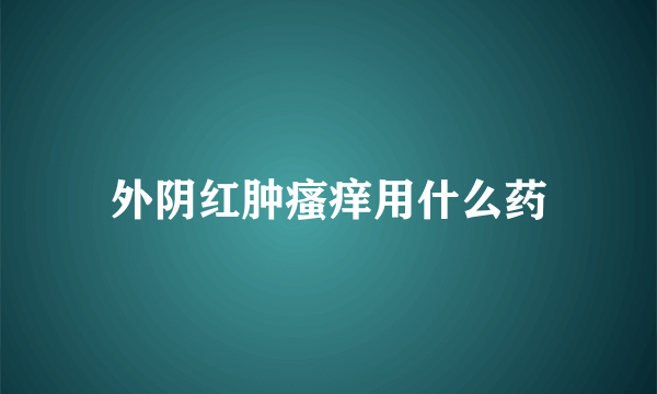 外阴红肿瘙痒用什么药