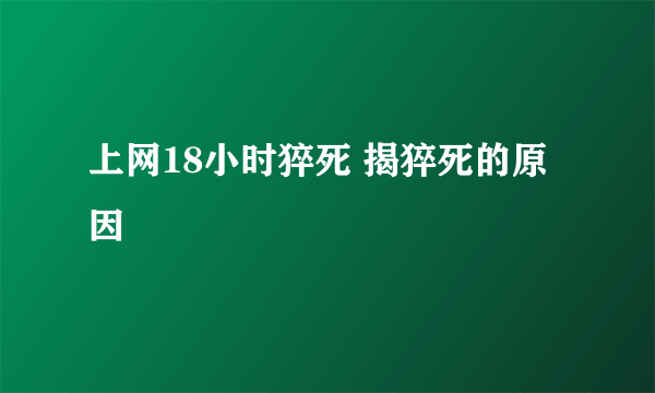 上网18小时猝死 揭猝死的原因