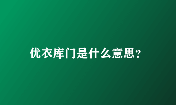 优衣库门是什么意思？