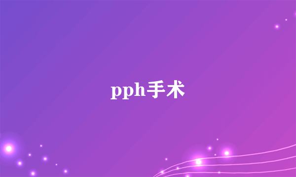 pph手术